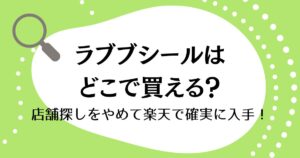 ラブブシールはどこで買える？店舗探しをやめて楽天で確実に入手！