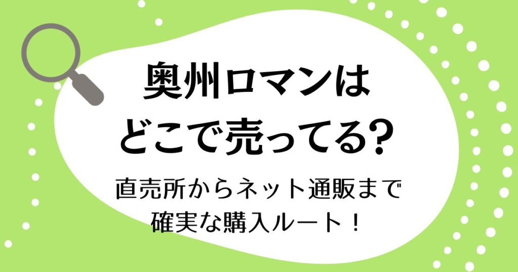 幻のりんご奥州ロマンはどこに売ってる？直売所からネット通販まで確実な購入ルート！
