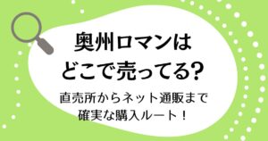 幻のりんご奥州ロマンはどこに売ってる？直売所からネット通販まで確実な購入ルート！