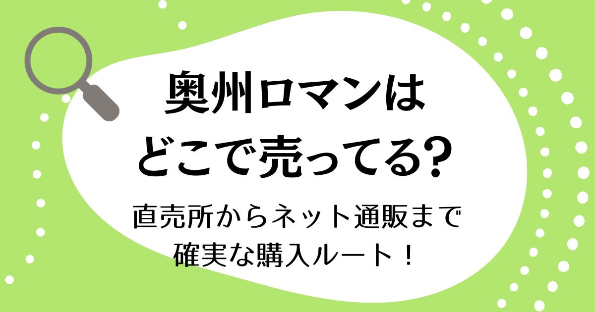 幻のりんご奥州ロマンはどこに売ってる？直売所からネット通販まで確実な購入ルート！
