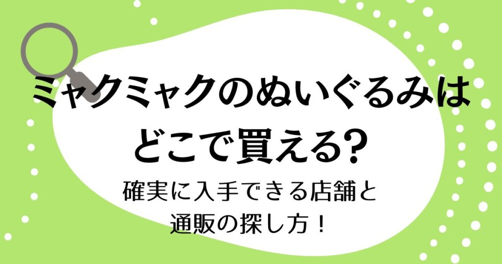 ミャクミャクのぬいぐるみはどこで買える？確実に入手できる店舗と通販の探し方！