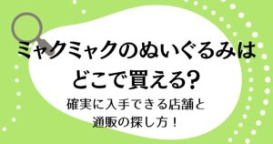 ミャクミャクのぬいぐるみはどこで買える？確実に入手できる店舗と通販の探し方！