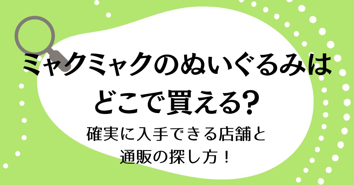ミャクミャクのぬいぐるみはどこで買える？確実に入手できる店舗と通販の探し方！