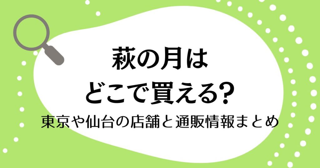 萩の月はどこで買える？東京や仙台の店舗と通販情報まとめ
