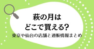 萩の月はどこで買える？東京や仙台の店舗と通販情報まとめ