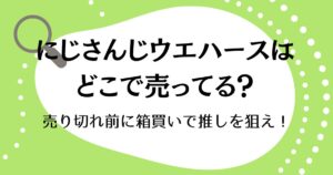にじさんじウエハースはどこで売ってる？売り切れ前に箱買いで推しを狙え！
