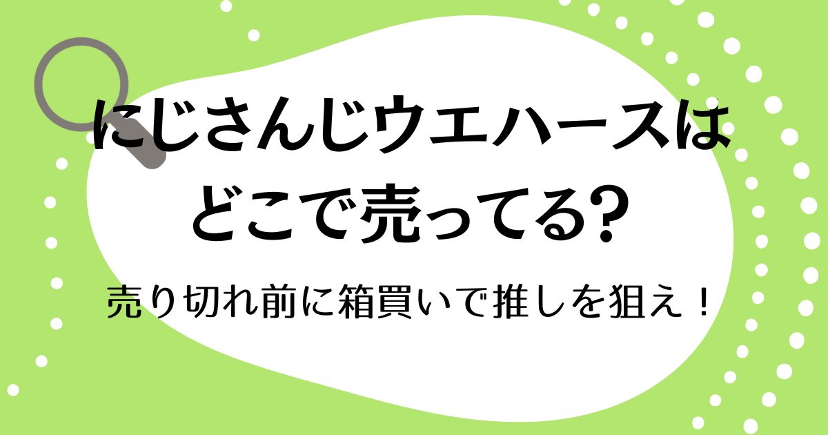 にじさんじウエハースはどこで売ってる？売り切れ前に箱買いで推しを狙え！