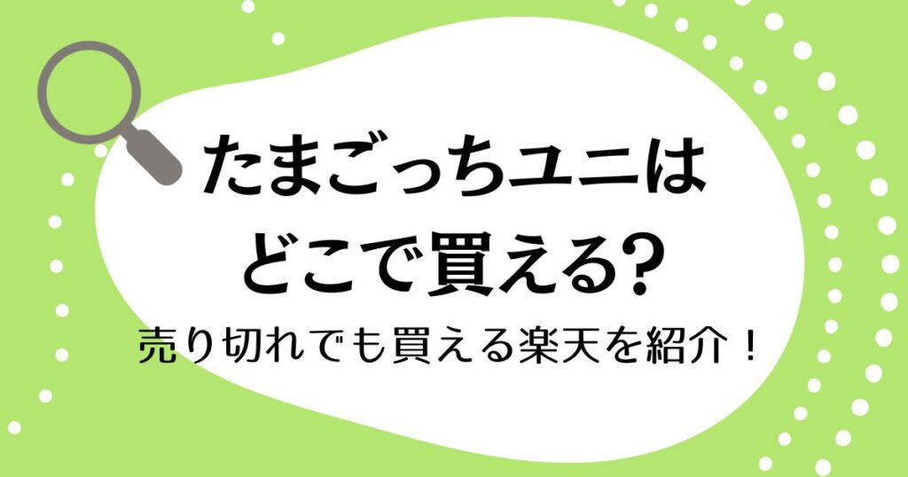 たまごっちユニはどこで買える？売り切れでも買える楽天を紹介！