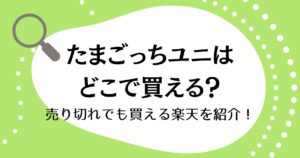 たまごっちユニはどこで買える？売り切れでも買える楽天を紹介！