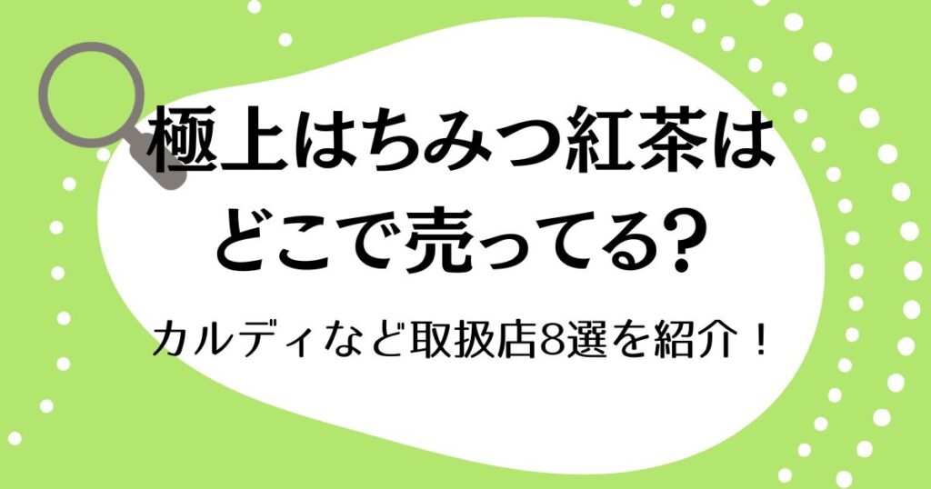 極上はちみつ紅茶はどこで売ってる？カルディなど取扱店8選を紹介！