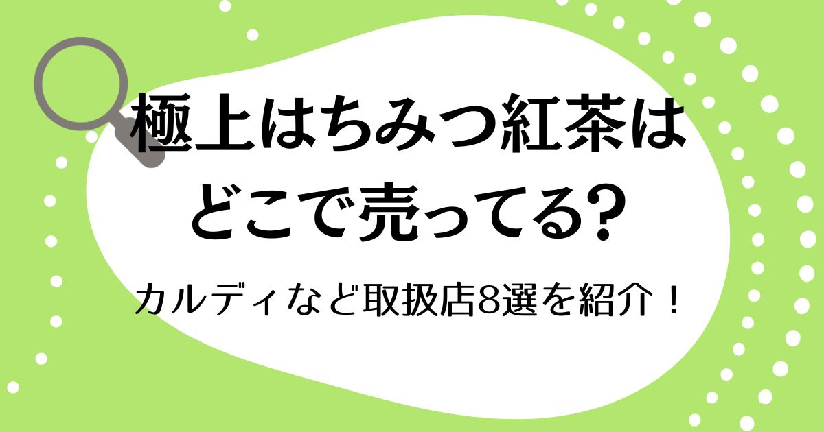 極上はちみつ紅茶はどこで売ってる？カルディなど取扱店8選を紹介！