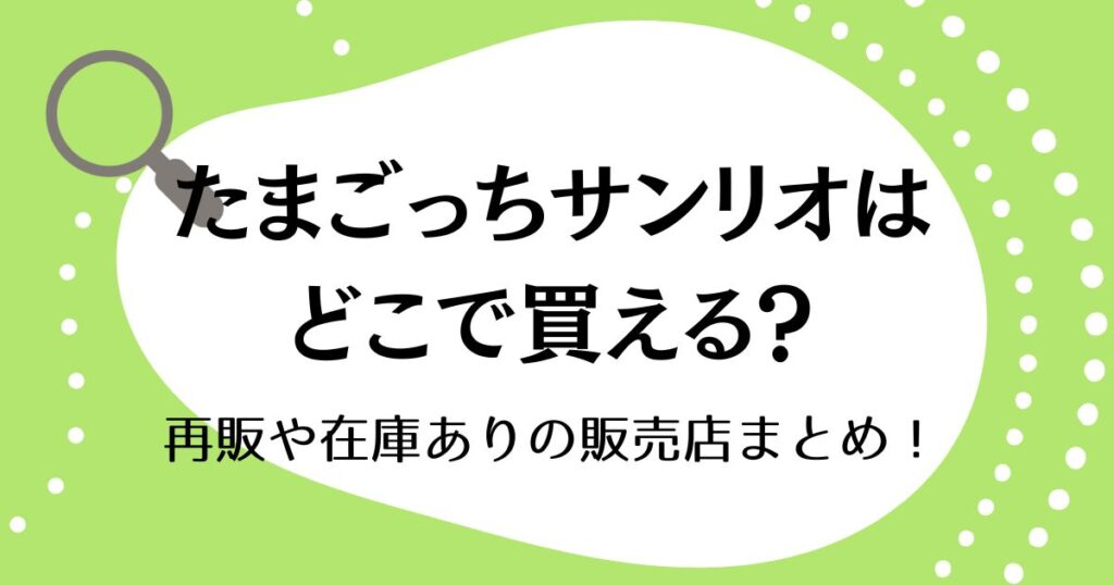 たまごっちサンリオはどこで買える？再販や在庫ありの販売店まとめ！