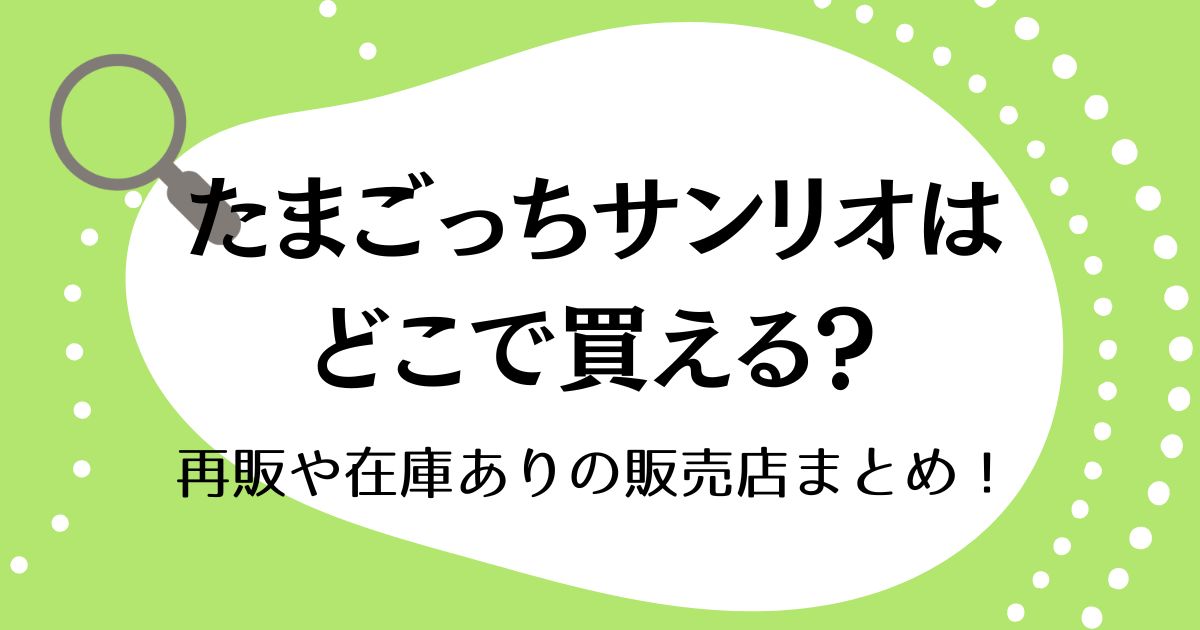 たまごっちサンリオはどこで買える？再販や在庫ありの販売店まとめ！
