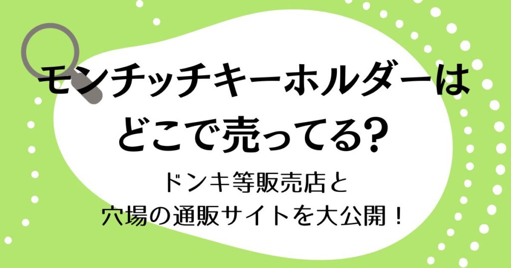 モンチッチキーホルダーはどこで売ってる？ドンキ等販売店と穴場の通販サイトを大公開！