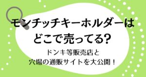 モンチッチキーホルダーはどこで売ってる？ドンキ等販売店と穴場の通販サイトを大公開！