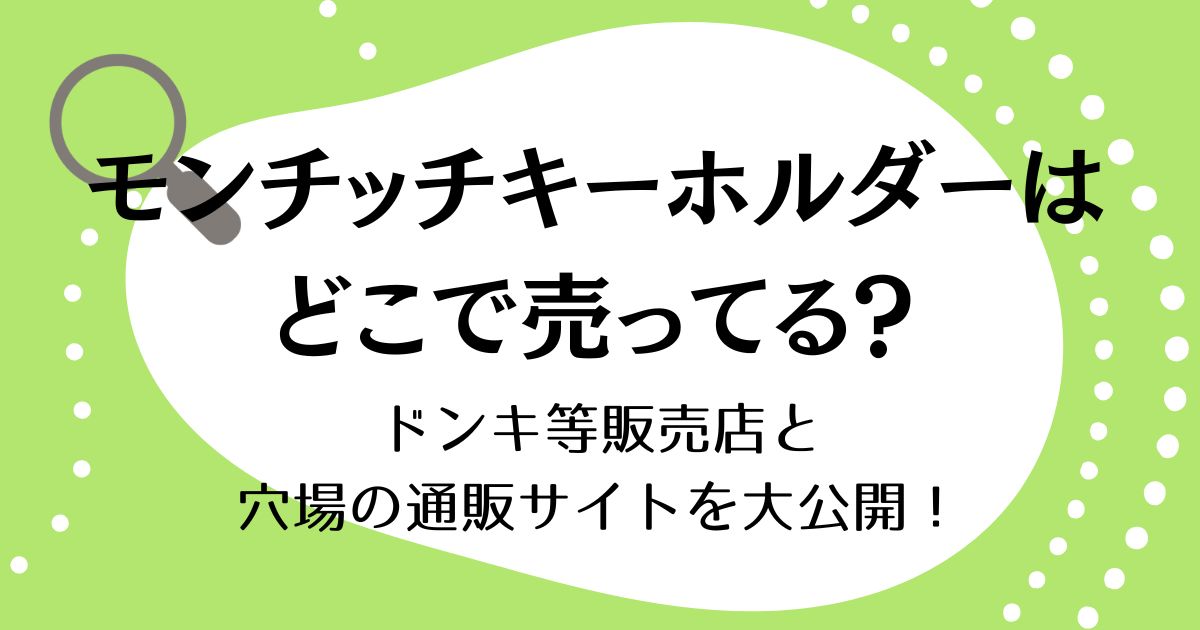 モンチッチキーホルダーはどこで売ってる？ドンキ等販売店と穴場の通販サイトを大公開！