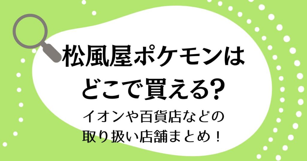 松風屋のポケモンお菓子はどこで買える？イオンや百貨店などの取り扱い店舗まとめ！