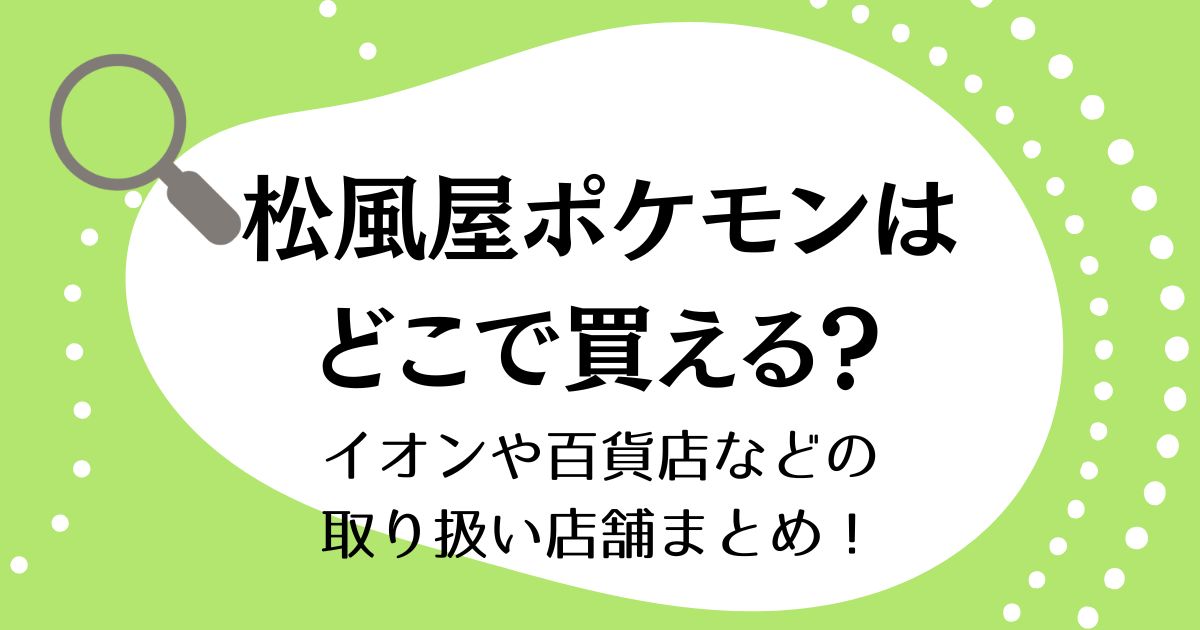 松風屋のポケモンお菓子はどこで買える？イオンや百貨店などの取り扱い店舗まとめ！