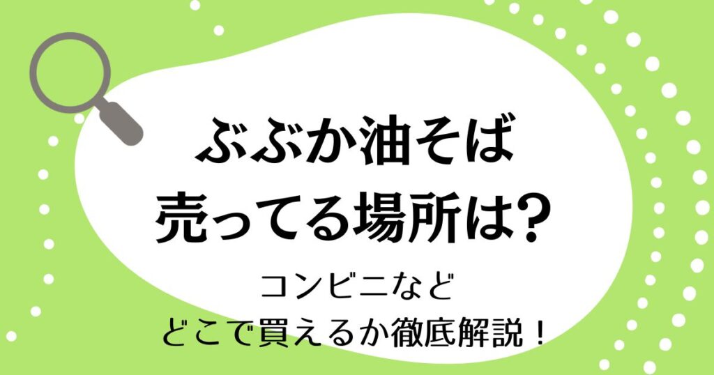 ぶぶか油そばが売ってる場所はどこ？コンビニなどどこで買えるか徹底解説！