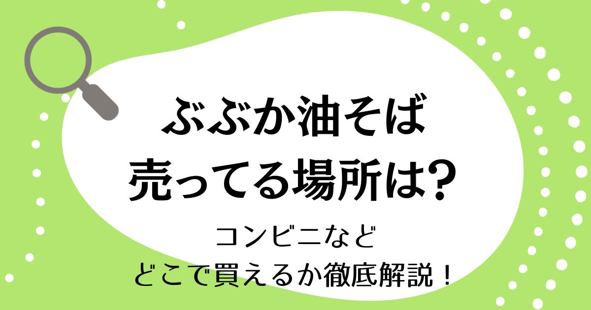 ぶぶか油そばが売ってる場所はどこ?コンビニなどどこで買えるか徹底解説!