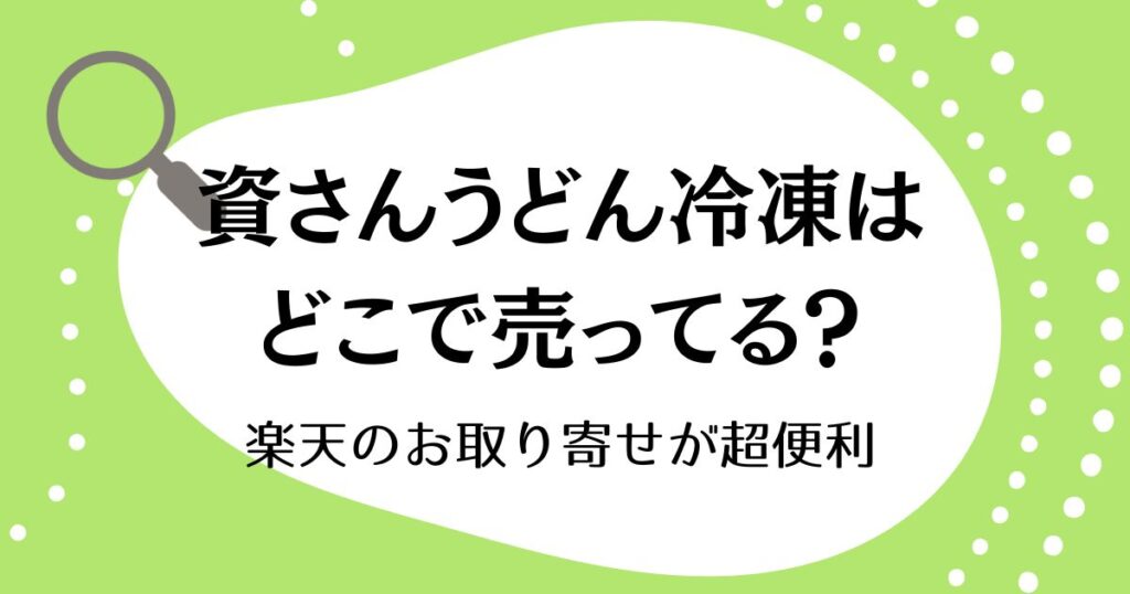 資さんうどん冷凍はどこで売ってる？楽天のお取り寄せが超便利