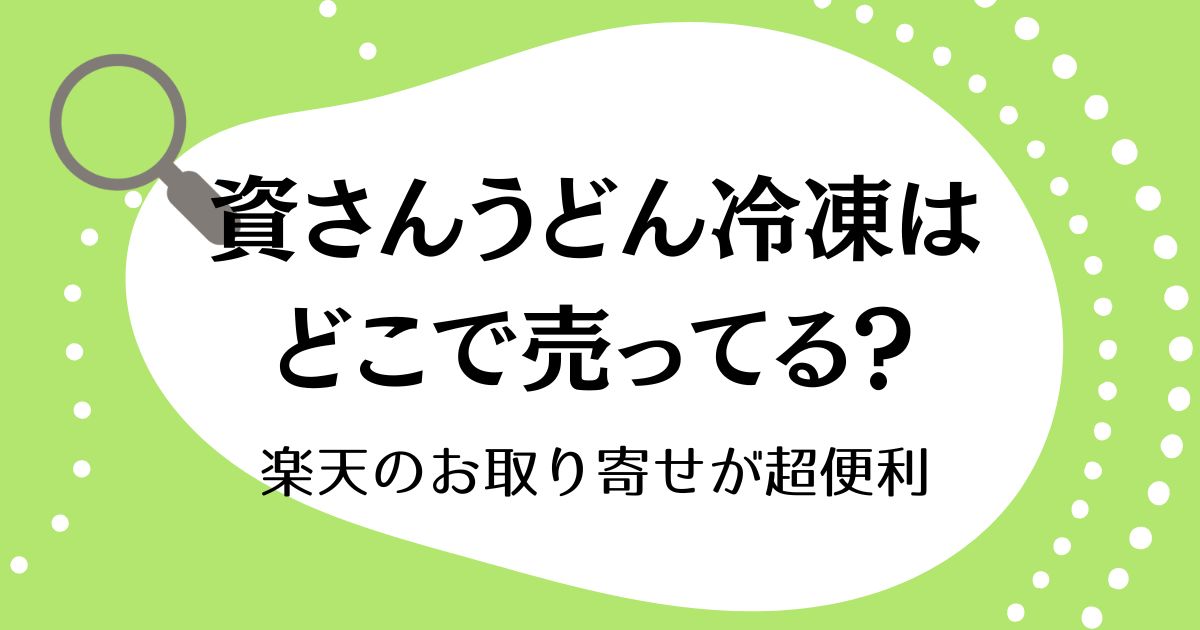 資さんうどん冷凍はどこで売ってる？楽天のお取り寄せが超便利