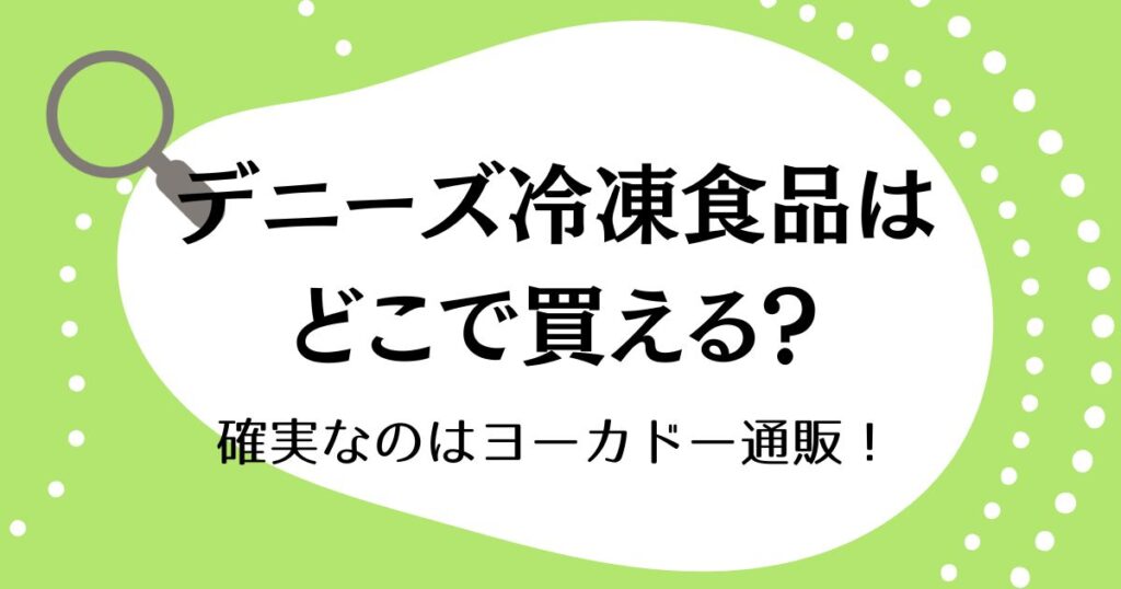 デニーズ冷凍食品はどこで買える？確実なのはヨーカドー通販！