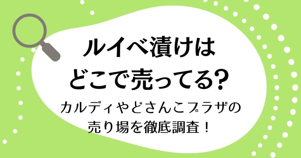 ルイベ漬けはどこで売ってる？カルディやどさんこプラザの売り場を徹底調査！