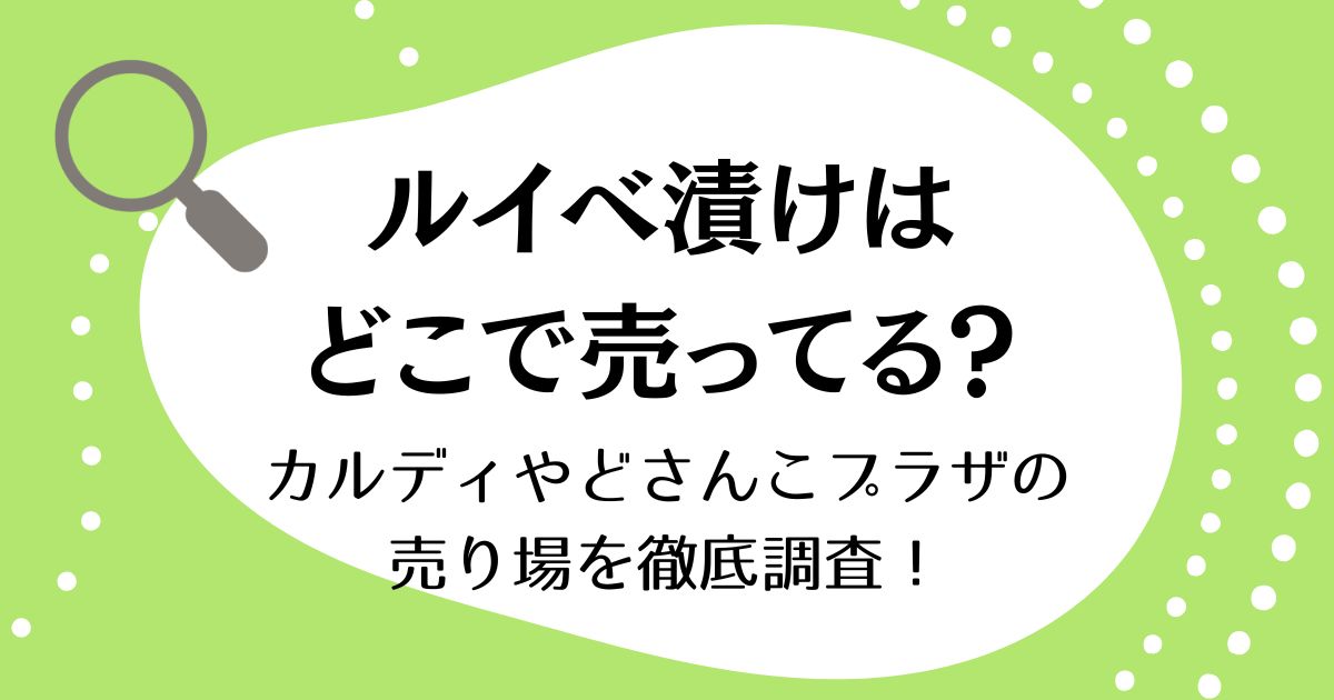 ルイベ漬けはどこで売ってる?カルディやどさんこプラザの売り場を徹底調査!