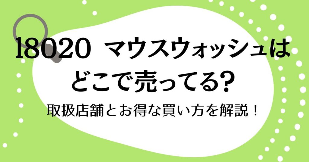 l8020マウスウォッシュはどこで売ってる？取扱店舗とお得な買い方を解説！