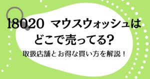 l8020マウスウォッシュはどこで売ってる？取扱店舗とお得な買い方を解説！