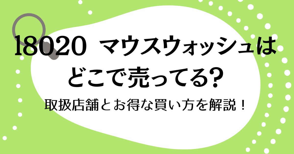 l8020マウスウォッシュはどこで売ってる？取扱店舗とお得な買い方を解説！
