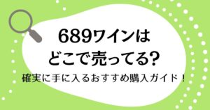 689ワインはどこで売ってる？確実に手に入るおすすめ購入ガイド！