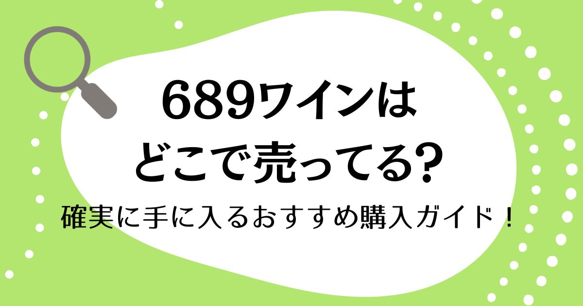 689ワインはどこで売ってる？確実に手に入るおすすめ購入ガイド！