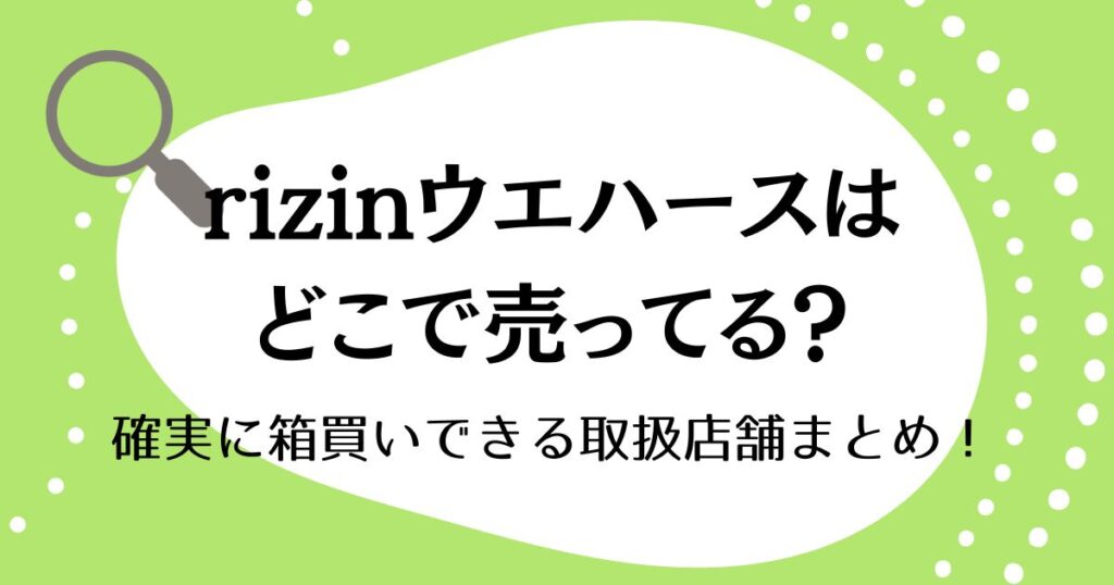 rizinウエハースはどこで売ってる？確実に箱買いできる取扱店舗まとめ！
