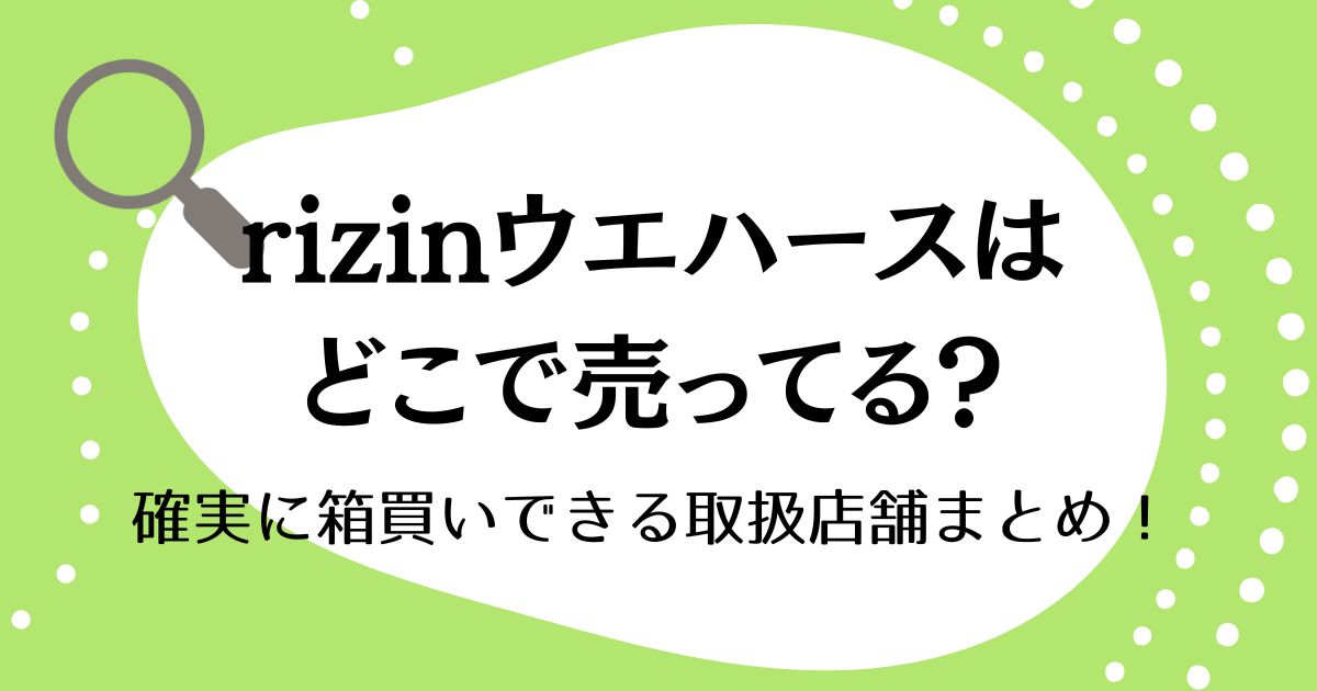 rizinウエハースはどこで売ってる？確実に箱買いできる取扱店舗まとめ！