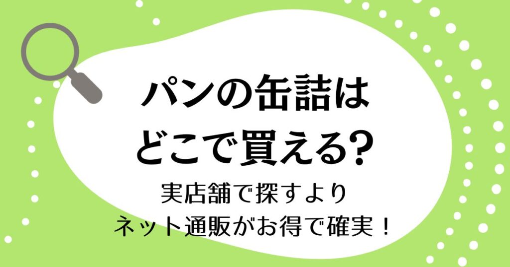 パンの缶詰はどこで買える？実店舗で探すよりネット通販がお得で確実！