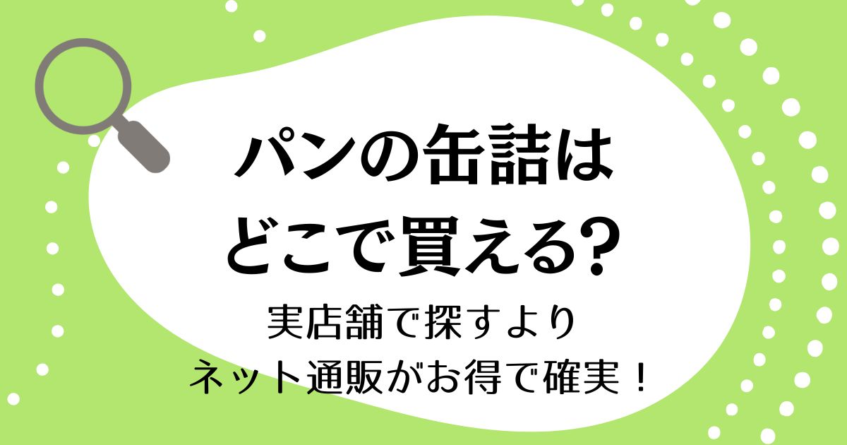 パンの缶詰はどこで買える？実店舗で探すよりネット通販がお得で確実！