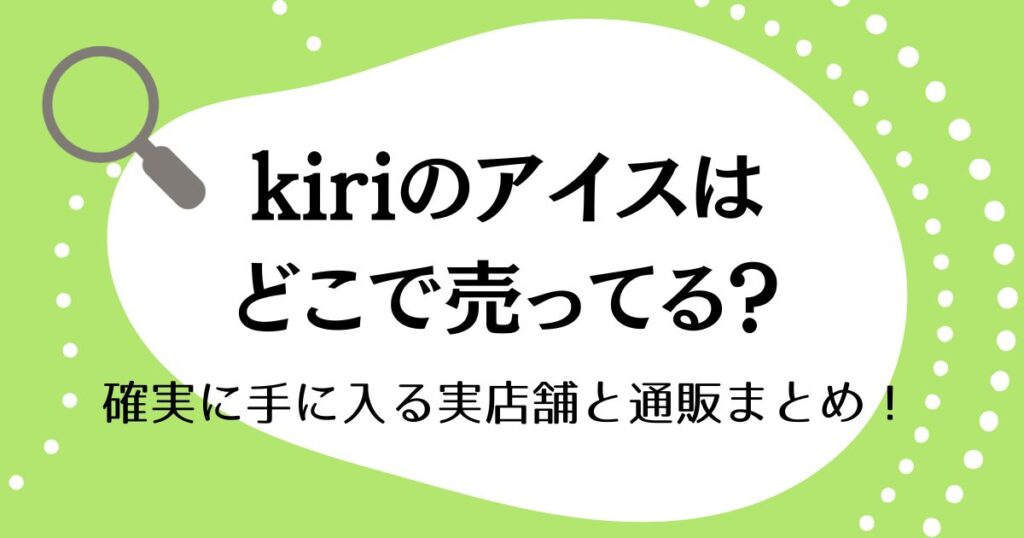 kiriアイスどこで売ってる？確実に手に入る実店舗と通販まとめ！