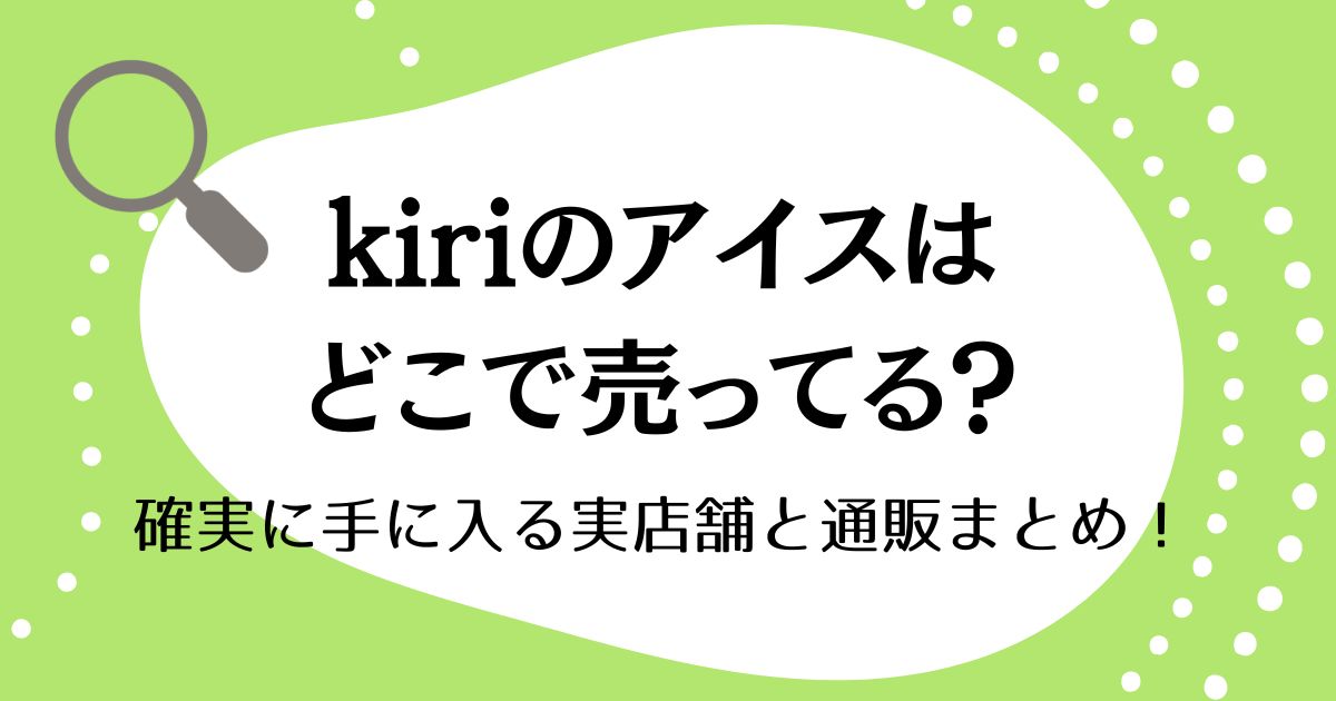 kiriアイスどこで売ってる？確実に手に入る実店舗と通販まとめ！
