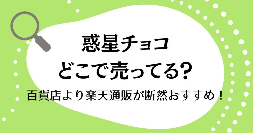 惑星チョコはどこで売ってる？百貨店より楽天通販が断然おすすめ！