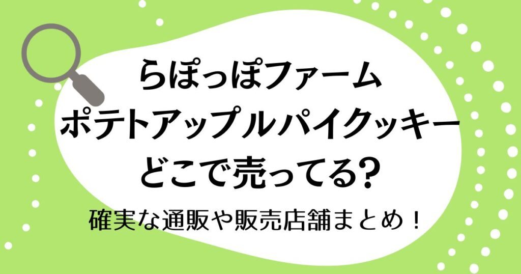 らぽっぽファームのポテトアップルパイクッキーはどこで売ってる？確実な通販や販売店舗まとめ！