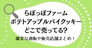 らぽっぽファームのポテトアップルパイクッキーはどこで売ってる？確実な通販や販売店舗まとめ！