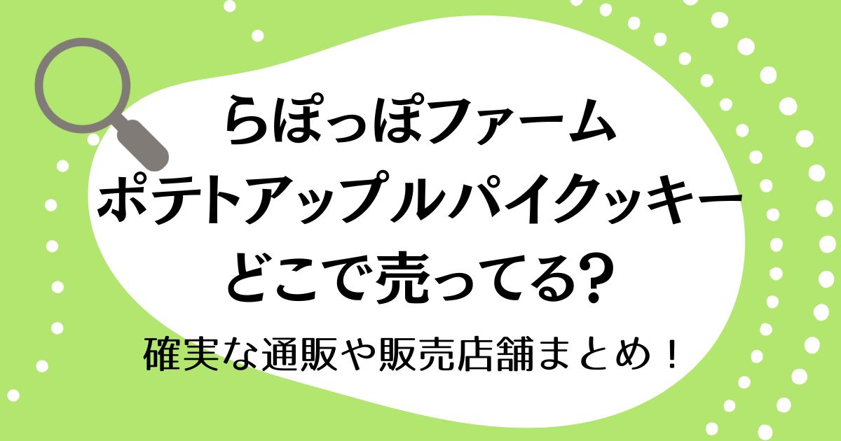 らぽっぽファームのポテトアップルパイクッキーはどこで売ってる？確実な通販や販売店舗まとめ！