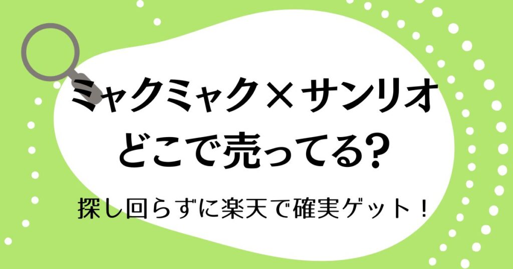 ミャクミャク×サンリオはどこに売ってる？探し回らずに楽天で確実ゲット！