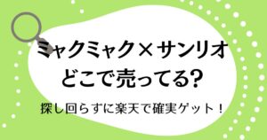 ミャクミャク×サンリオはどこに売ってる？探し回らずに楽天で確実ゲット！