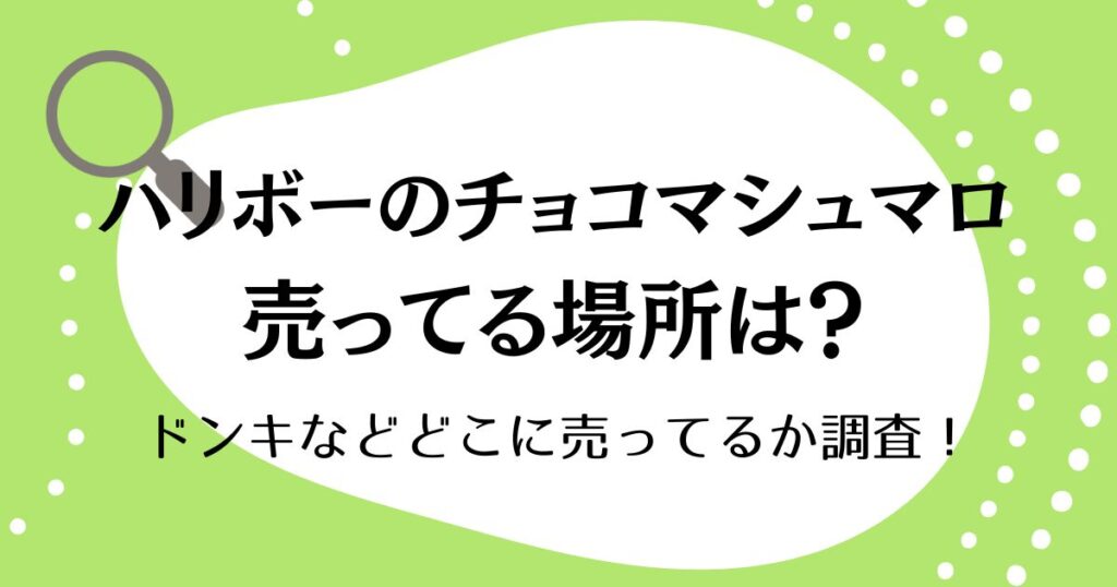 ハリボーのチョコマシュマロが売ってる場所はどこ？ドンキなどどこに売ってるか調査！