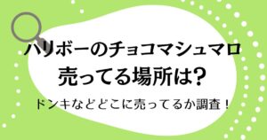ハリボーのチョコマシュマロが売ってる場所はどこ？ドンキなどどこに売ってるか調査！