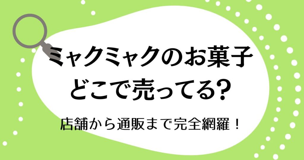 ミャクミャクのお菓子はどこで売ってる？店舗から通販まで完全網羅！