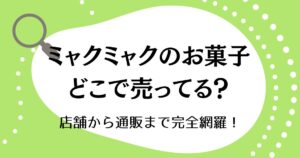 ミャクミャクのお菓子はどこで売ってる？店舗から通販まで完全網羅！